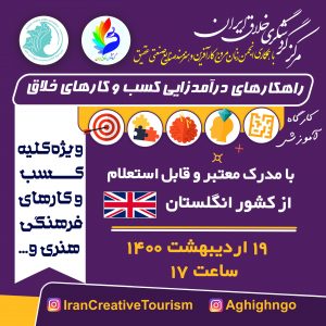 وبینار راهکارهای درآمدزایی کسب و کارهای خلاق