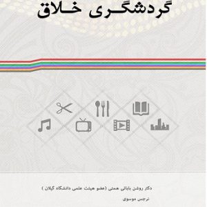 کتاب گردشگری خلاق