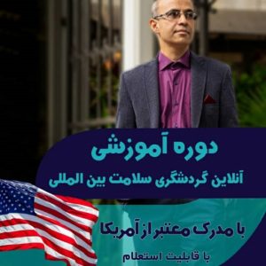 وبینار گردشگری سلامت بین المللی